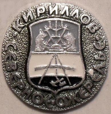 Значок Кириллов. Северное ожерелье.