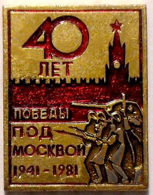 Значок 40 лет Победы под Москвой 1941-1981.