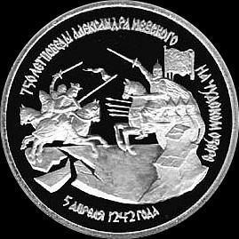 3 рубля 1992  Россия. 750 лет победы Александра Невского. Пруф.