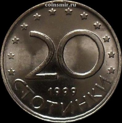 20 стотинок 1999 Болгария. UNC