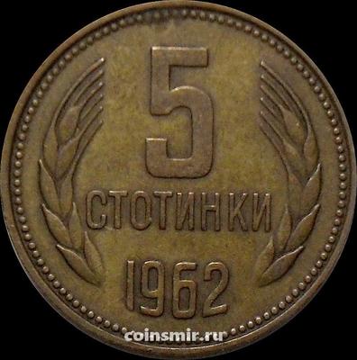 5 стотинок 1962 Болгария. VF
