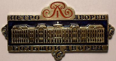 Значок Большой Дворец Петродворец Петергоф, Санкт-Петербург.