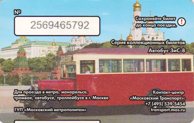 Единый проездной билет 2016 Автобус ЗиС-8.