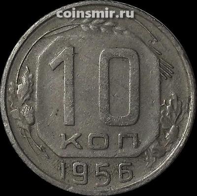 10 копеек 1956 СССР. Шт.1.32 по А.И.Федорину.
