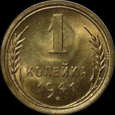 1 копейка 1941 СССР. (5)