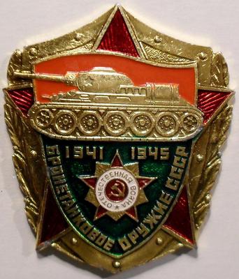 Значок Бронетанковое оружие СССР 1941-1945.