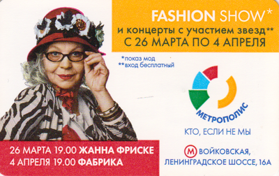 Проездной билет метро 2010 Метрополис – «Fashion show».