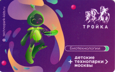 Карта Тройка 2023. Биотехнологии. Детские технопарки Москвы.