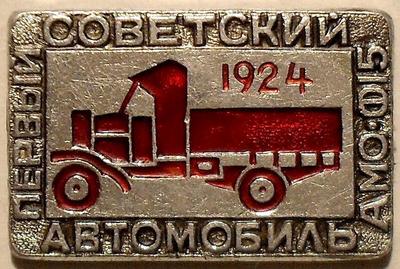 Значок Первый советский автомобиль АМО-Ф15 1924.