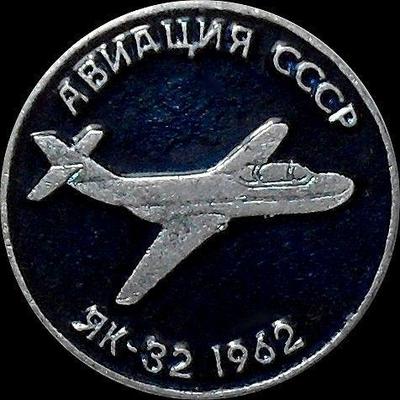 Значок Як-32 1962г. Авиация СССР.