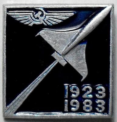 Значок Аэрофлот 60 лет образования 1923-1983.