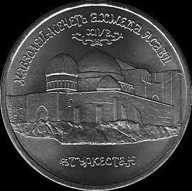 5 рублей 1992 СПМД Россия. Мавзолей-мечеть Ахмеда Ясави. UNC.
