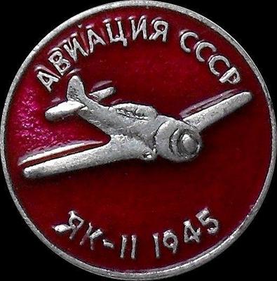 Значок Як-11 1945г. Авиация СССР.