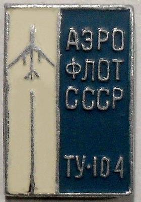 Значок ТУ-104 Аэрофлот СССР.