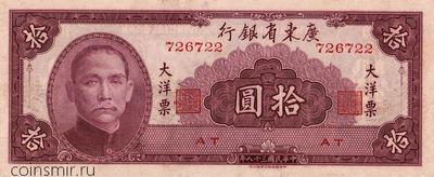 10 юаней 1949 Китай. Провинциальный банк Квантун.