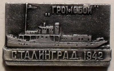 Значок Громобой. Сталинград 1942.