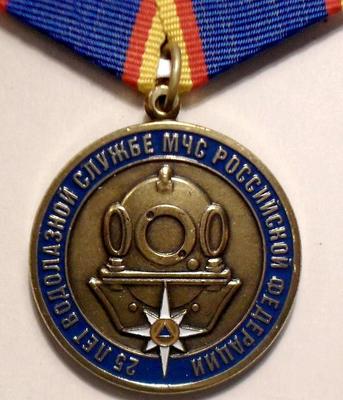 Памятная медаль 25 лет водолазной службе МЧС России.