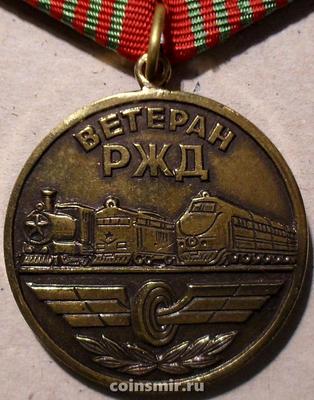 Медаль Ветеран РЖД.
