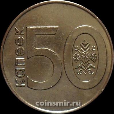 50 копеек 2009 (2016) Беларусь.