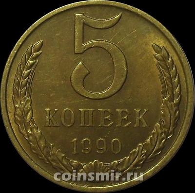 5 копеек 1990 СССР.