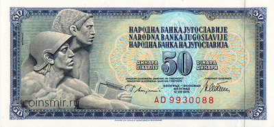 50 динар 1978 Югославия.