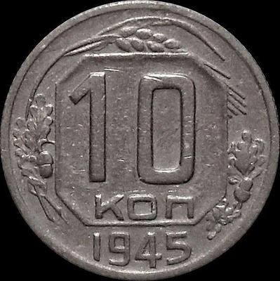 10 копеек 1945 СССР.