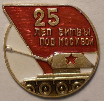 Значок 25 лет Битвы под Москвой. Танк Т-34.