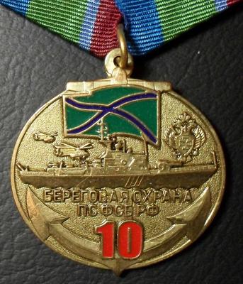 Памятная медаль Береговая охрана ПС ФСБ России. 10 лет.