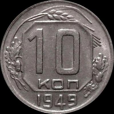 10 копеек 1949 СССР.