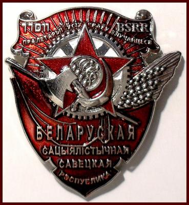 Орден Трудового Красного Знамени Белорусской ССР (муляж).