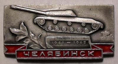 Значок Челябинск. Танк 1941-1945.