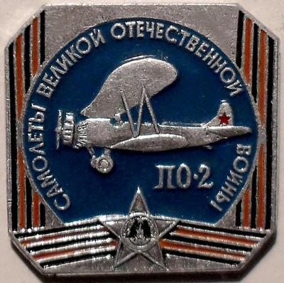 Значок По-2 Самолеты Великой Отечественной войны.