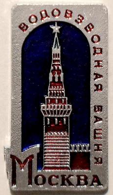 Значок Москва. Водовзводная башня. Синий.