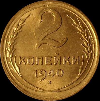 2 копейки 1940 СССР.