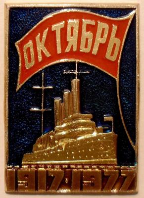 Значок 1917-1977 Октябрь. Крейсер Аврора.