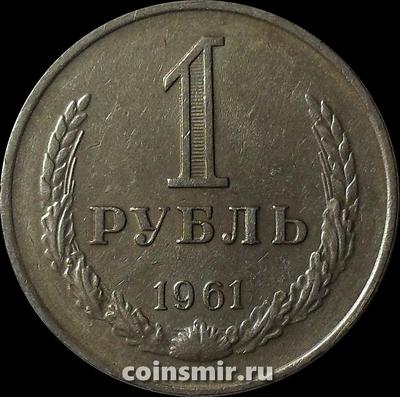 1 рубль 1961 СССР. Годовик.