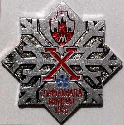 Значок Х спартакиада Москвы 1986.