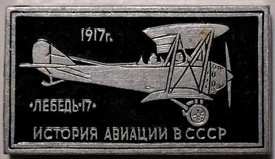 Значок Лебедь-17 1917г. История авиации в СССР.