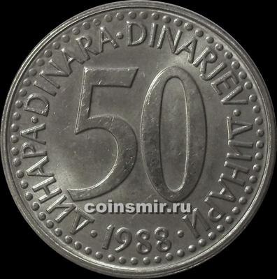 50 динар 1988 Югославия. KM# 113