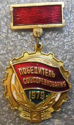 Значок Победитель Соцсоревнования 1979.