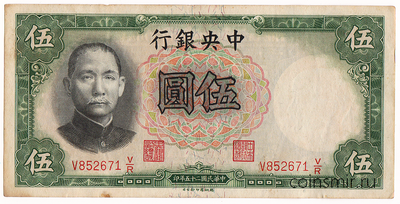 5 юаней 1936 Китай. №852671