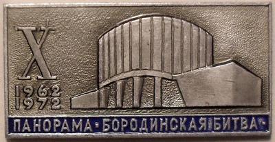 Значок Москва. Музей-панорама 10 лет 1962-1972. ММД.