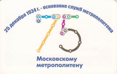 Проездной билет метро 2009  75 лет Московскому метрополитену. Основание служб метрополитена.