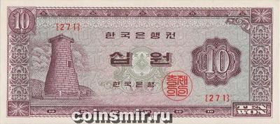 10 вон 1962-1965 Южная Корея.