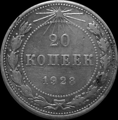 20 копеек 1923 РСФСР.