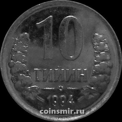 10 тийин 1994 Узбекистан. Без знака монетного двора.