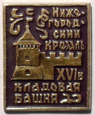 Значок Нижегородский кремль XVI в. Кладовая башня.