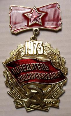 Значок Победитель Соцсоревнования 1973.
