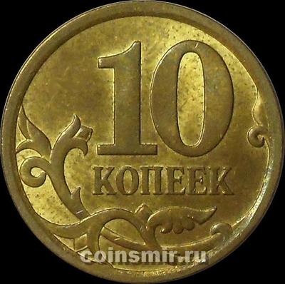 10 копеек 2009 с-п Россия.