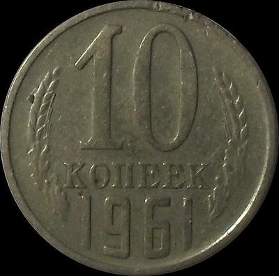 10 копеек 1961 СССР.